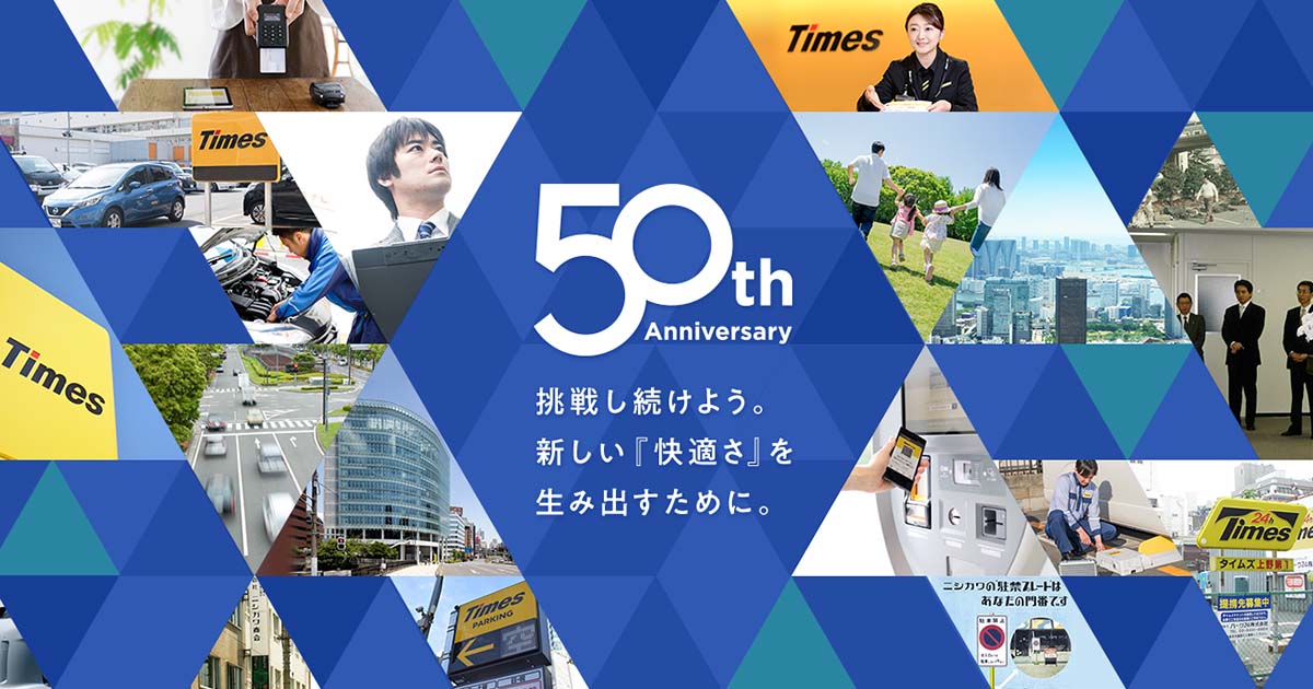 50周年記念サイト パーク２４株式会社