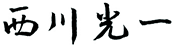 西川 光一