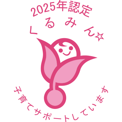2025年度認定 くるみん 子育てサポートしています