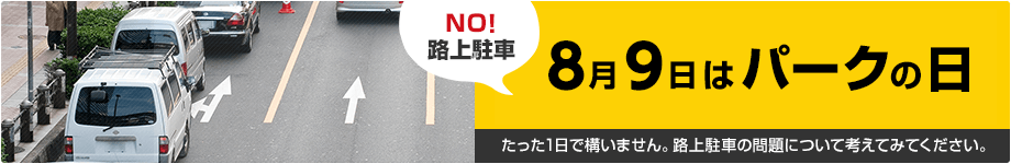 NO!路上駐車　8月9日はパークの日