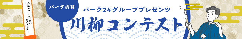パークの日 川柳コンテスト