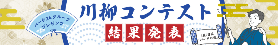 パークの日 川柳コンテスト