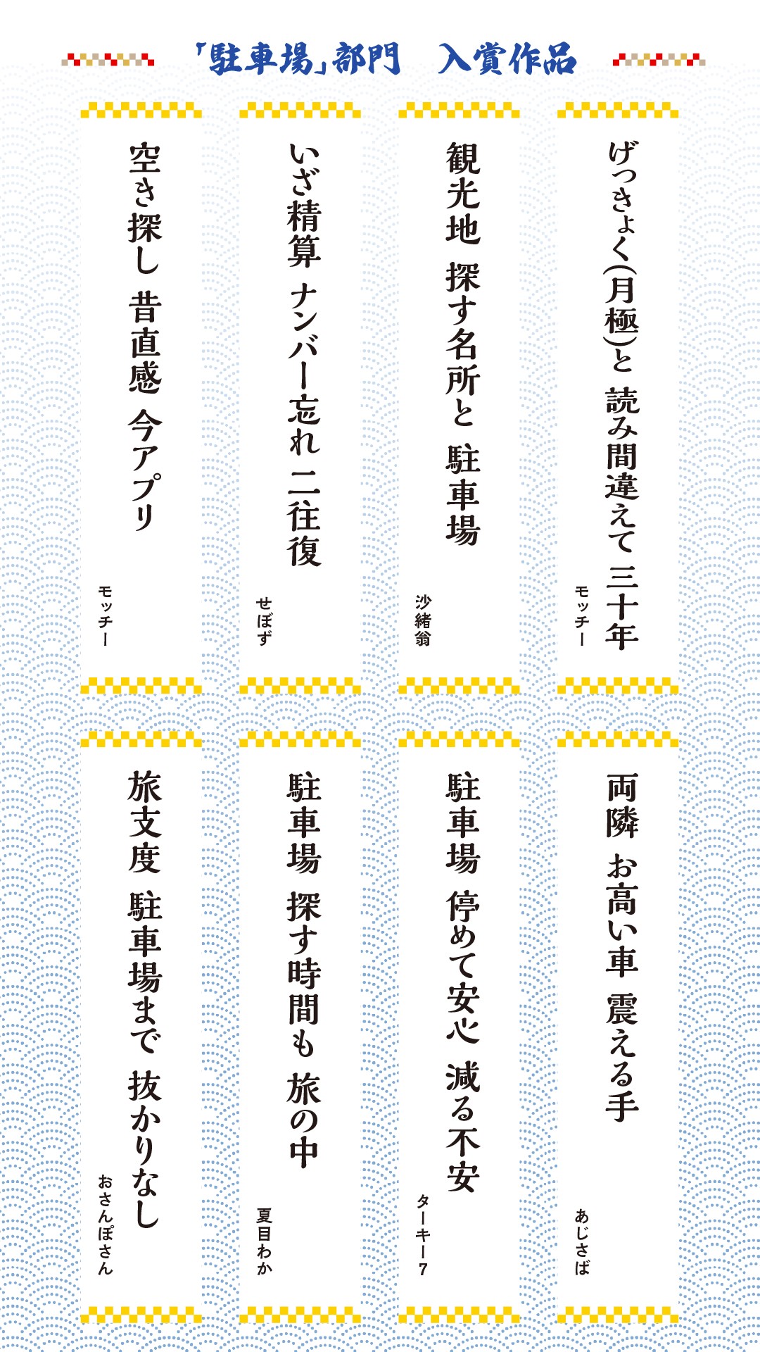 駐車場部門 入賞作品