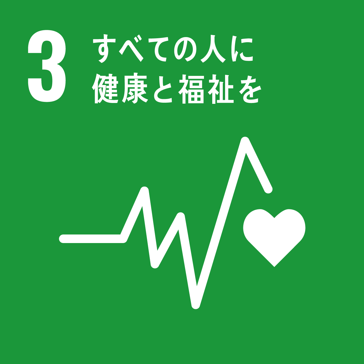 人々に保健と福祉を